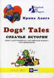 Собачьи истории. Dogs' Tales. Книга для чтения на английском языке с упражнениями - 2 изд., Ирина Ланге 