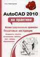 AutoCAD 2010 на практике, Чеботарева Ирина Борисовна 