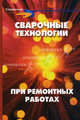 Сварочные технологии при ремонтных работах. Справочник, Хромченко Феликс Афанасьевич 