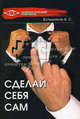 Сделай себя сам, Большаков Александр Сергеевич 