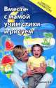 Вместе с мамой учим стихи и рисуем - 4 изд., Трясорукова Татьяна Петровна 