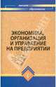 Экономика, организация и управление на предприятии. Учебное пособие. Гриф УМО вузов России, Тычинский А. В., Корсаков М. Н., Ребрин Ю. И. 