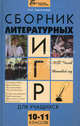 Сборник литературных игр для учащихся 10-11 классов, Харитонова Ольга Николаевна 