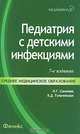 Педиатрия с детскими инфекциями, Н. Г. Соколова, В. Д. Тульчинская 