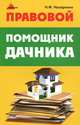 Правовой помощник дачника - 3 изд., Назаренко Николай Федорович 