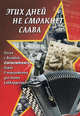 "Этих дней не смолкнет слава". Песни о Великой Отечественной войне: в переложении для баяна (аккордеона). Учебно-методическое пособие, Левин Е.В. 