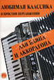 Любимая классика. В простом переложении для баяна и аккордеона, Левин Евгений Владимирович 
