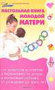 Настольная книга молодой матери: сто вопросов и ответов о беременности, родах и воспитании ребенка, Мороз Людмила Анатольевна 