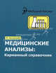 Медицинские анализы: карманный справочник, Ингерлейб Михаил Борисович 