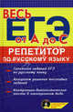 Репетитор по русскому языку: Весь ЕГЭ от А до С + CD, Заярная Ирина Юрьевна 