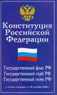 Конституция Российской Федерации: принята всенародным голосованием 12 декабря 1993 года., 
