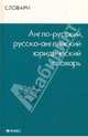 Англо-русский, русско-английский юридический словарь, Радовель Валентина Александровна 