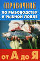 Справочник по рыбоводству и рыбной ловле от А до Я - 2 изд., Скляров Г.А. 