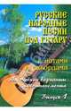 Русские народные песни по гитару: С нотами и аккордами. Облегченные варианты аккомпонимента: вып. 1, Павленко Борис Михайлович 