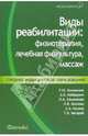 Виды реабилитации: физиотерапия, лечебная физкультура: Учебное пособие, Быковская Татьяна Юрьевна, Кабарухин Андрей Борисович, Семененко Любовь Андреевна, Козлова Людмила Валентиновна, Козлов Сергей Анатольевич, Бесараб Татьяна Владимировна 