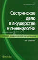 Сестринское дело в акушерстве и гинекологии. Учебное пособие. Гриф МО, Изабелла Славянова 
