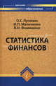 Статистика финансов. Учебное пособие, Лугинин Олег Евгеньевич, Маличенко Ирина Петровна, Фомишина Вера Николаевна 