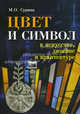 Цвет и символ в искусстве,дизайне и архитектуре (изд.3-е), Сурина Мариэтта Олеговна 
