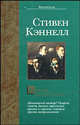Король мошенников - (Bestseller), Стивен Кэннелл 