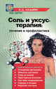 Соль и уксус - терапия: лечение и профилактика, Казьмин Виктор Дмитриевич 