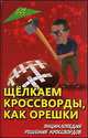 Щелкаем кроссворды, как орешки. Энциклопедия решения кроссвордов, Жеелезнев В.П. 