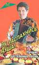 Эх, распахнись, душа! Лучшие застольные песни, 