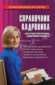 Справочник кадровика. Документирование кадровой работы, Басаков Михаил Иванович 