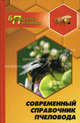 Современный справочник пчеловода, Суворин Алексей Васильевич 