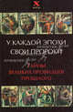 У каждой эпохи свои пророки. Тайны великих провидцев прошлого, Лебедева Ольга Николаевна, Шереминская Людмила Георгиевна 