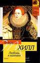 Любовь к камням - (Классическая и современная проза), Хилл Тобиас 