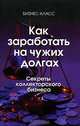 Как заработать на чужих долгах. Секреты коллекторского бизнеса, Тарташев Виктор Александрович 