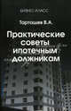 Практические советы ипотечным должникам. Что делать, если вас выгоняют из квартиры, Тарташев Виктор Александрович 