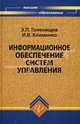 Информационное обеспечение систем управления. Учебное пособие, Голенищев Эдуард Павлович, Клименко Игорь Валерьевич 