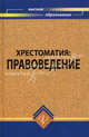 Хрестоматия. Правоведение. Сборник источников (извлечения из нормативно-правовых актов) по курсу Правоведение (практикум-пособие для студентов неюридических вузов и факультетов), Власова Галина Борисовна, Напалкова И. Г., Абдурахманова Ирина Вениаминовна, Гордиенко Е. Н. 