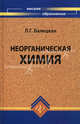 Неорганическая химия. Учебное пособие, Лидия Григорьевна Балецкая 