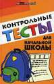 Контрольные тесты для начальной школы, Е. В. Советова 