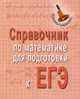 Справочник по математике для подготовки к ГИА и ЕГЭ (миниатюрное издание), Балаян Эдуард Николаевич, Каспарова З. Н. 