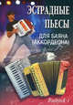 Эстрадные пьесы. Для баяна (аккордеона). Выпуск 1. Учебно-методическое пособие, Ушенин Владимир Васильевич 