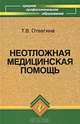 Неотложная медицинская помощь, Т. В. Отвагина 