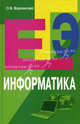Информатика. Пособие для подготовки к ЕГЭ, Воронкова Ольга Борисовна 