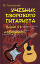 Учебник дворового гитариста. Версия №1 "Сборка" + биографические рассказы о ведущих рок-группах и исполнителях - 6 изд., Разумовский Вячеслав Александрович 