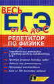 Репетитор по физике. Учебное пособие (+ CD-ROM), Бунина Ольга Алексеевна, Головко Оксана Юрьевна 