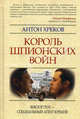 Король шпионских войн: Виктор Луи - специальный агент Кремля., Хреков Антон Викторович 