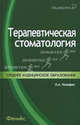 Терапевтическая стоматология. Учебное пособие, Килафян Ольга Алексеевна 