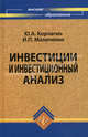 Инвестиции и инвестиционный анализ. Учебник, Корчагин Юрий Александрович, Маличенко Ирина Петровна 