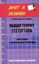 Общая теория статистики: курс лекций с практическими примечаниями, Маличенко Ирина Петровна, Лугинин Олег Евгеньевич 