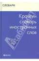 Краткий словарь иностранных слов, Радовель Валентина Александровна 