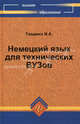 Немецкий язык для технических ВУЗов. Учебное пособие, И. А. Тищенко 