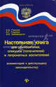 Настольная книга для усыновителей, опекунов (попечителей) и патронатных воспитателей (комментарий к действующему законодательству), А. А. Глисков, А. Г. Глисков, А. И. Забейворота 