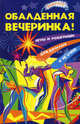 Обалденная вечеринка!. Игры и розыгрыши для взрослых и не очень, Велижанина Дарья 